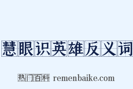 慧眼识英雄反义词是什么意思的图片